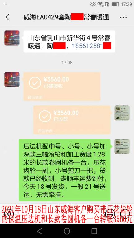 10月18日山東威?？蛻艮D(zhuǎn)帳3560元