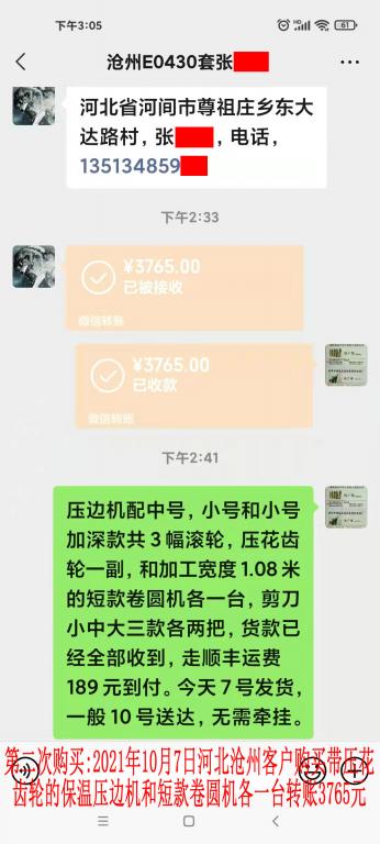 第二次購(gòu)買10月7日河北滄州客戶轉(zhuǎn)賬3765元