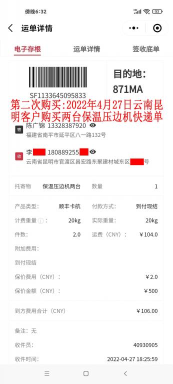 第二次購買4月27日昆明客戶快遞單