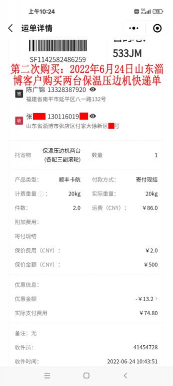 第二次購買6月24日淄博客戶快遞單
