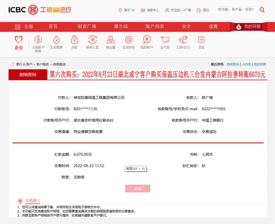 第九次購買8月23日湖北咸寧客戶轉(zhuǎn)賬6070元