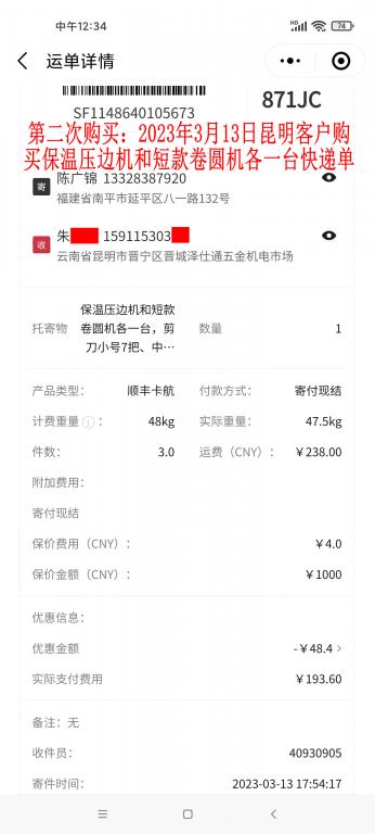 第二次購買3月13日昆明客戶快遞單