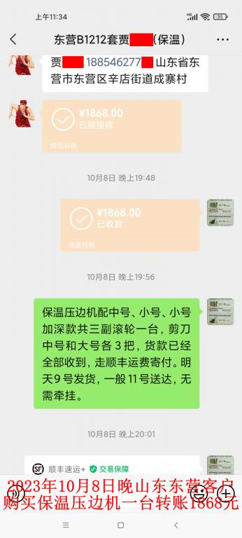 第二次購買10月8日晚東營客戶轉賬1868元