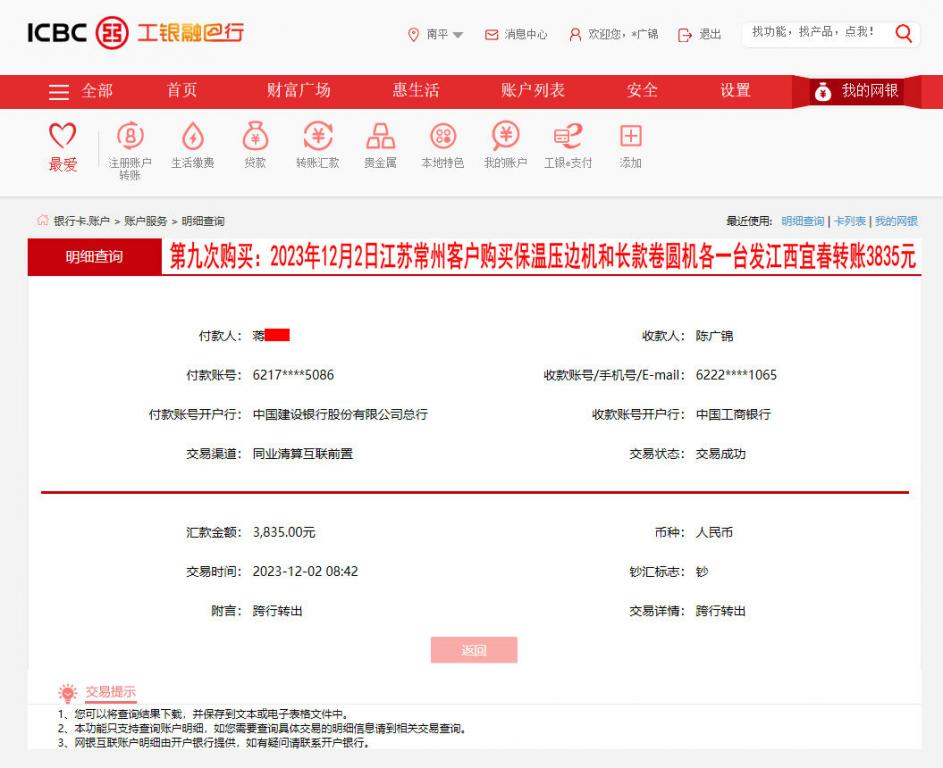 第九次購買12月2日常州客戶轉賬3835元