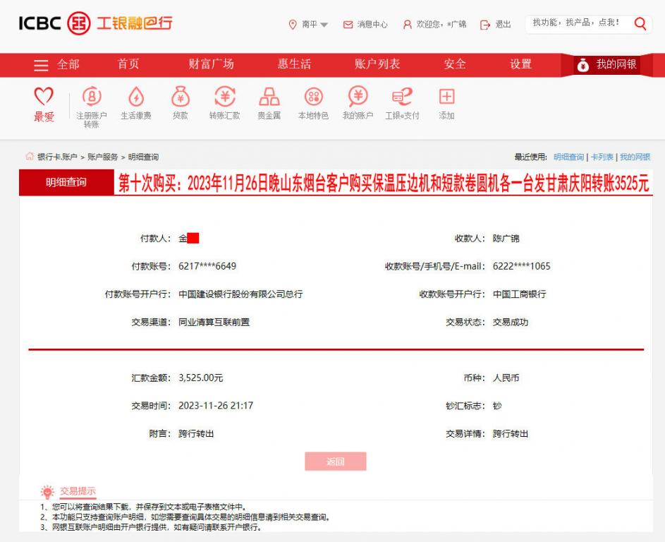 第十次購買11月27日煙臺客戶轉賬3525元