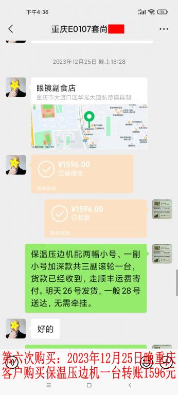 第六次購買12月25日晚重慶客戶轉賬1596元