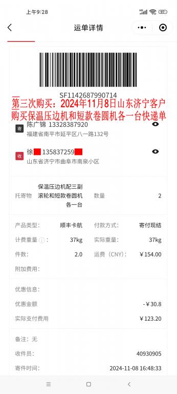 第三次購(gòu)買11月8日濟(jì)寧客戶快遞單