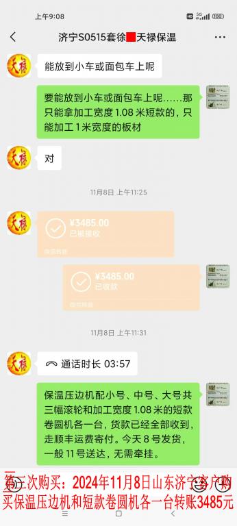 第三次購(gòu)買(mǎi)11月8日濟(jì)寧客戶轉(zhuǎn)賬3485元