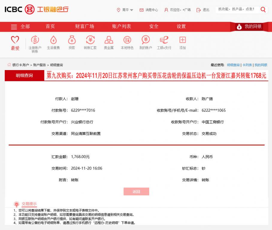 第九次購(gòu)買(mǎi)11月20日常州客戶轉(zhuǎn)賬1768元