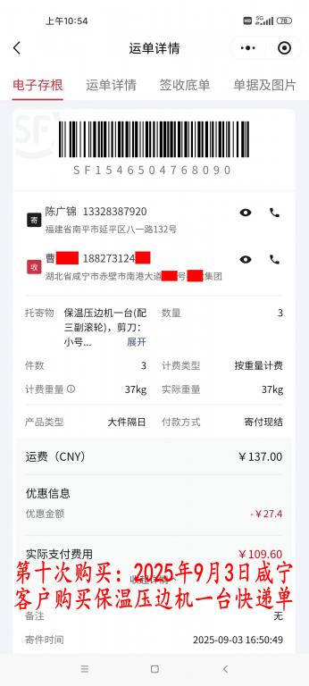 第十次購買9月3日咸寧客戶快遞單