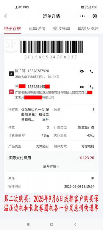 第二次購買9月6日成都客戶快遞單