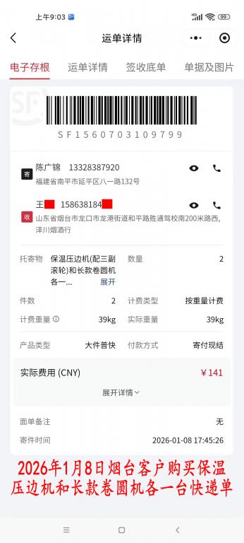 1月8日煙臺客戶快遞單